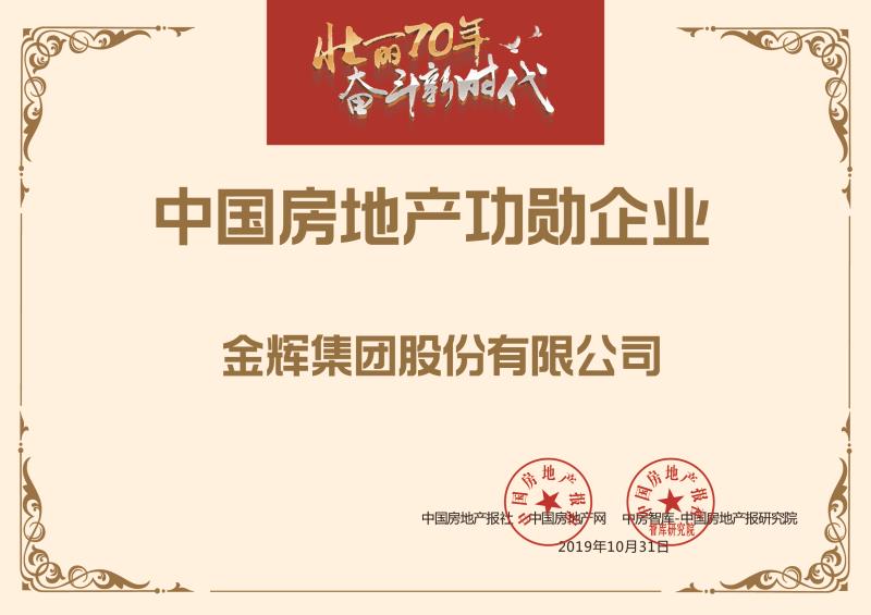 1572512101277295.jpg 金輝集團榮獲“中國房地產功勛企業(yè)”榮譽