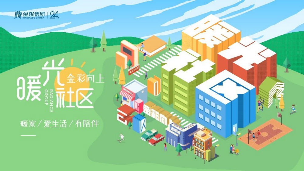 金輝控股暖光社區(qū)