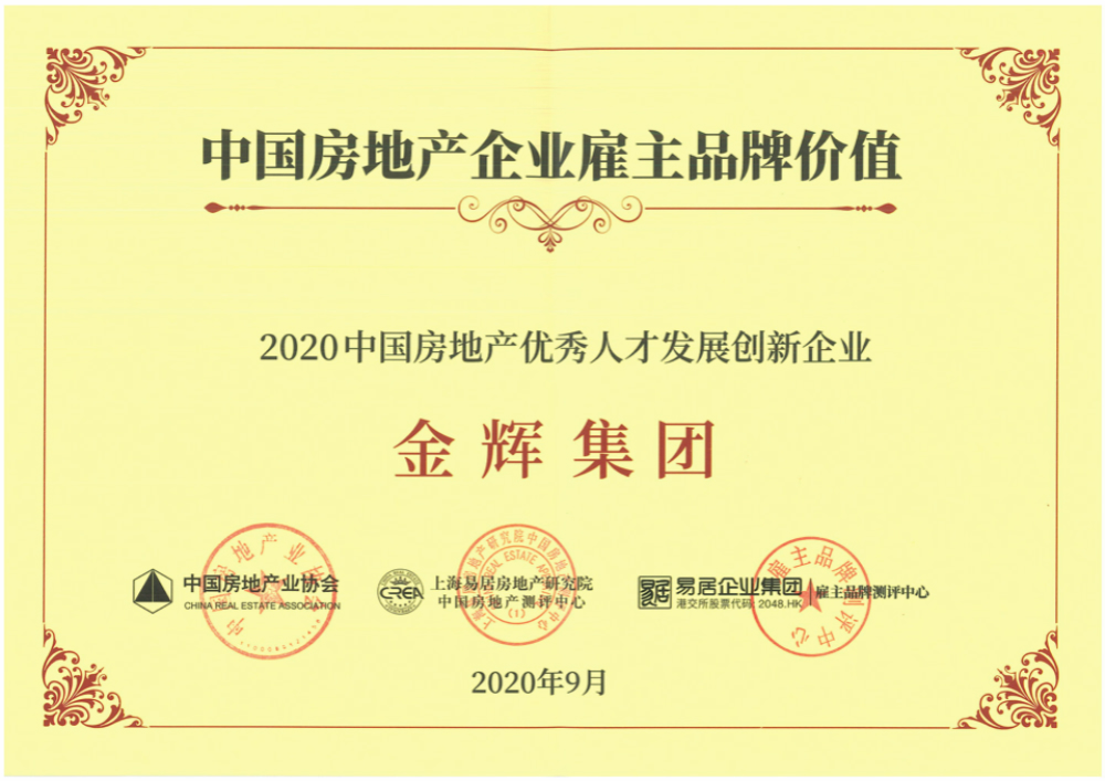 金輝集團獲得“2020中國房地產(chǎn)優(yōu)秀人才發(fā)展創(chuàng)新企業(yè)”稱號