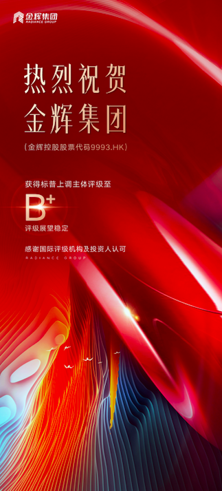 標(biāo)普上調(diào)金輝集團(tuán)評級至B+ 標(biāo)普上調(diào)金輝集團(tuán)評級至B+